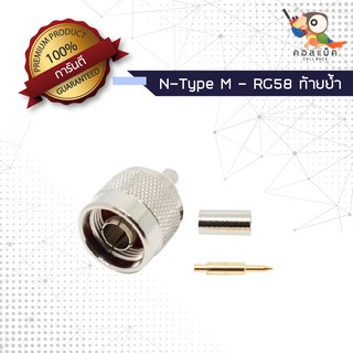 (1ตัว) ขั้วแปลง ปลั๊ก N-Type ตัวผู้ - ต่อสาย RG58 ท้ายย้ำ