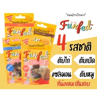 FunFed Tablet Pocket Dog and Cat Treats - ขนมป้อนยาเม็ด สำหรับ สุนัข แมว (14 ชิ้น/pcs)