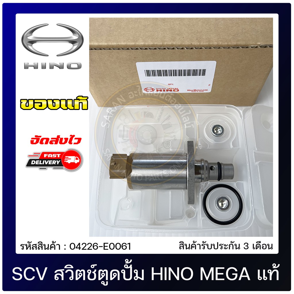 SCV สวิทช์ตูดปั้ม ฮีโน่ เมก้า 04226-E0061 Hino Mega ฮีโน่ เมก้า