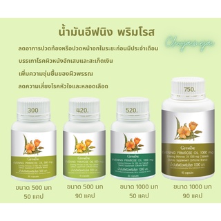 อีฟนิ่ง พริมโรส 500มก. 1000มก.50 เม็ด 90 เม็ด กิฟฟารีน Evening Primrose Oil อาหารเสริมผู้หญิง ผิวแห้ง ปวดประจำเดือน