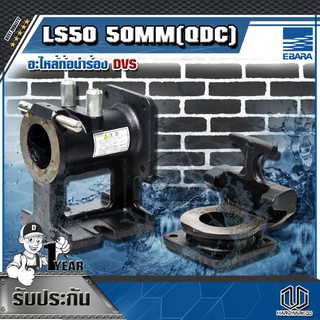 EBARA อะไหล่ท่อนำร่อง DVS รุ่น LS50 50MM (QDC)