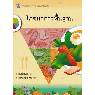 (ศูนย์หนังสือจุฬาฯ) หนังสือ โภชนาการพื้นฐาน (9789740336433)