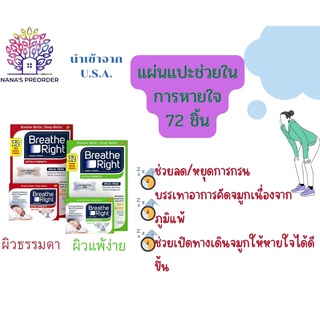 แผ่นแปะลดกรน Breathe Right Extra Strength Nasal Strips 72 strips ของแท้จากอเมริกา 🇺🇸