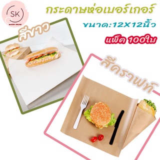 กระดาษห่อเบอร์เกอร์ น้ำตาลล้วน/ขาวล้วน foodgrade(1แพ็ค/100ใบ)