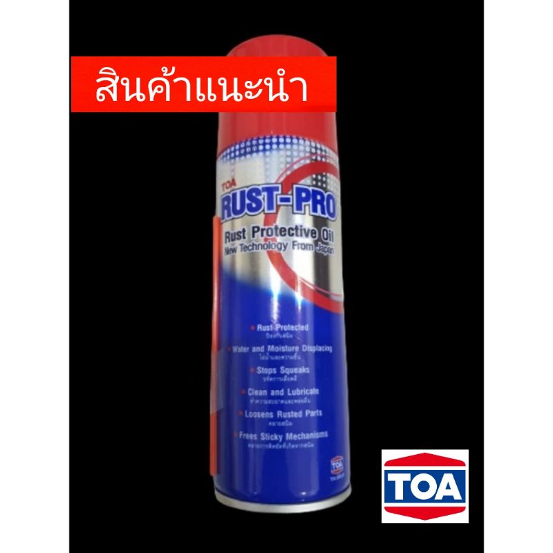TOA รัสท์โปร Rust pro 200cc.สเปรย์เอนกประสงค์หล่อลื่นกันสนิม  สเปรย์TOA