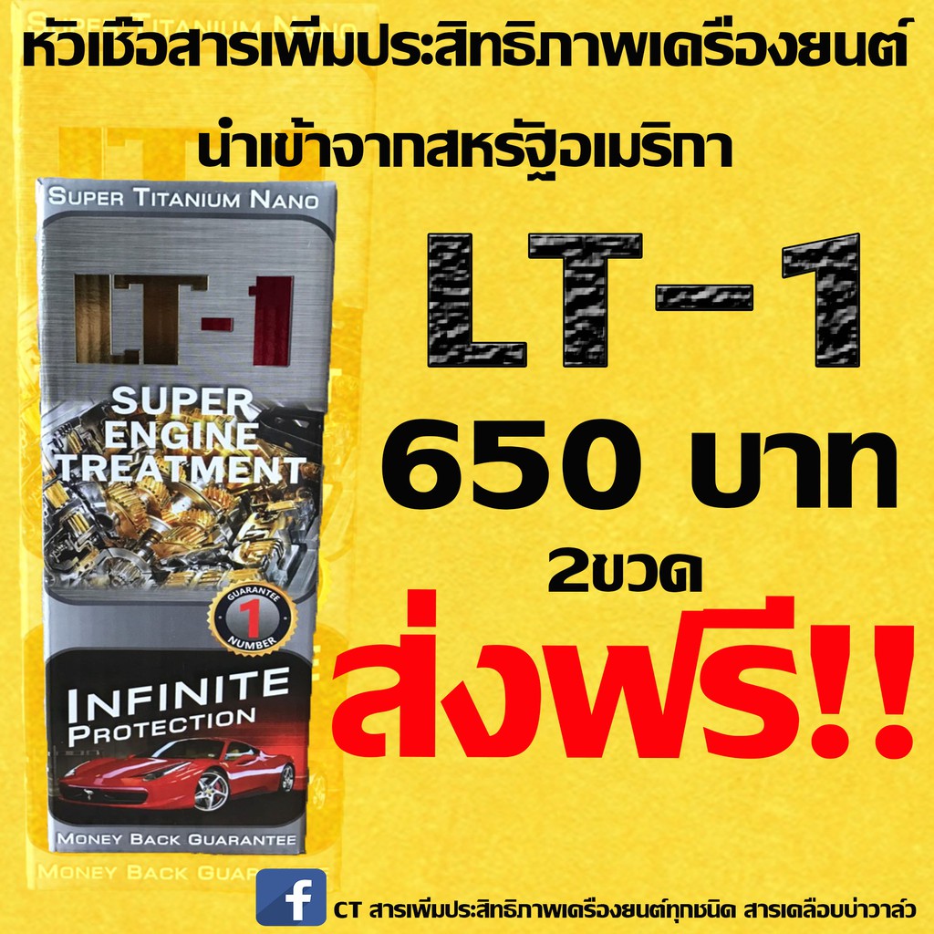 🔥[2ขวดส่งฟรี!!!]🔥LT-1 SUPER ENGINE TREATMENT หัวเชื้อสารเพิ่มประสิทธิภาพและลดการสึกหรอของเครื่องยนต์