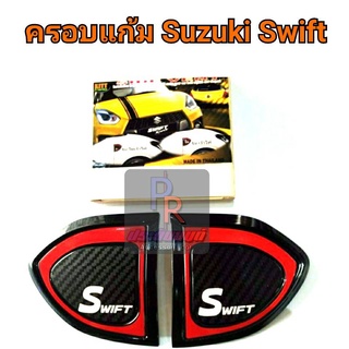 ครอบแก้มข้าง SUZUKI SWIF ปี 2018 ไม่เว้าไฟ