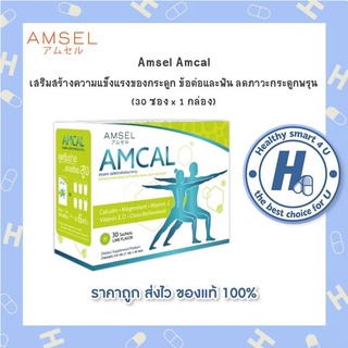 🔥AMSEL  Amcal Lotใหม่ พร้อมส่ง !!🔥 แอมเซล แอมแคล มีแคลเซียมสูงเทียบเท่าดื่มนม6แก้ว/ซอง (ขนาด30 ซอง)