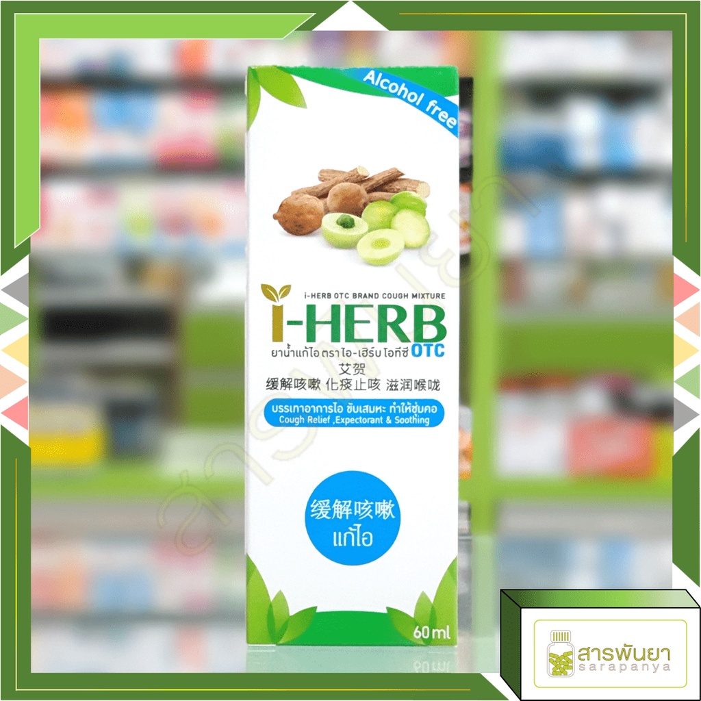 I-HERB ไอ-เฮิร์บ ชนิดน้ำ แก้ไอ ขับเสมหะ OTC 60ml