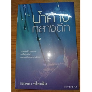 น้ำค้างกลางดึก - กฤษณา  อโศกสิน (หนังสือมือหนึ่ง ในซีล)