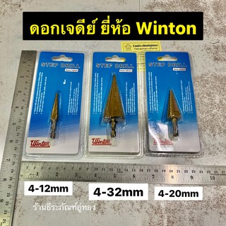 ดอกเจดีย์ ดอกคว้านสเต๊ป ดอกสว่านเจาะขยายรู ยีห้อ WINTON ขนาด 4-12mm, 4-20mm และ 4-32mm สามรถเจาะเหล็ก,ไม้, พลาสติก