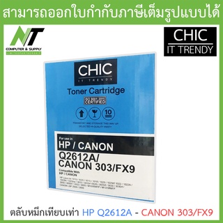 CHIC ตลับหมึกเทียบเท่ารุ่น HP Q2612A - CANON 303 FX9 BY N.T Computer