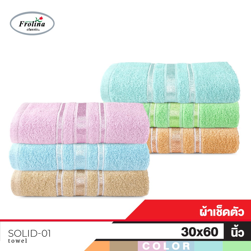 Frolina ผ้าขนหนูเช็ดตัว ขนาดใหญ่ 30 x 60 นิ้ว ดีไซน์ Solid01