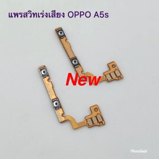 แพรสวิตซ์เพิ่ม-ลดเสียง ( Volume) OPPO A5s / A12