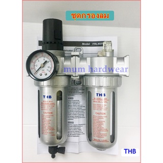 THB ชุดกรองลม F+R+L (FRL 80) (Filter+Regulator+lubricator) ดักน้ำ+ตั้งลม+ส่งน้ำมัน ขนาด (1/4",3/8",1/2")Made in Taiwan