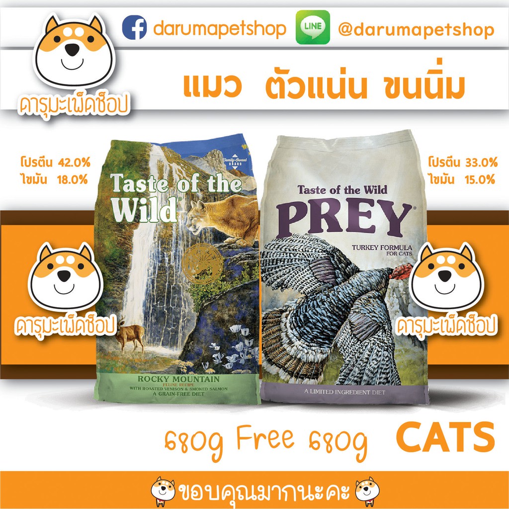 **พร้อมส่ง* อาหารแมว Taste Of The Wild คู่หูกินง่าย 680 กรัม 2 ถุง Venison ROCKY and Turkey