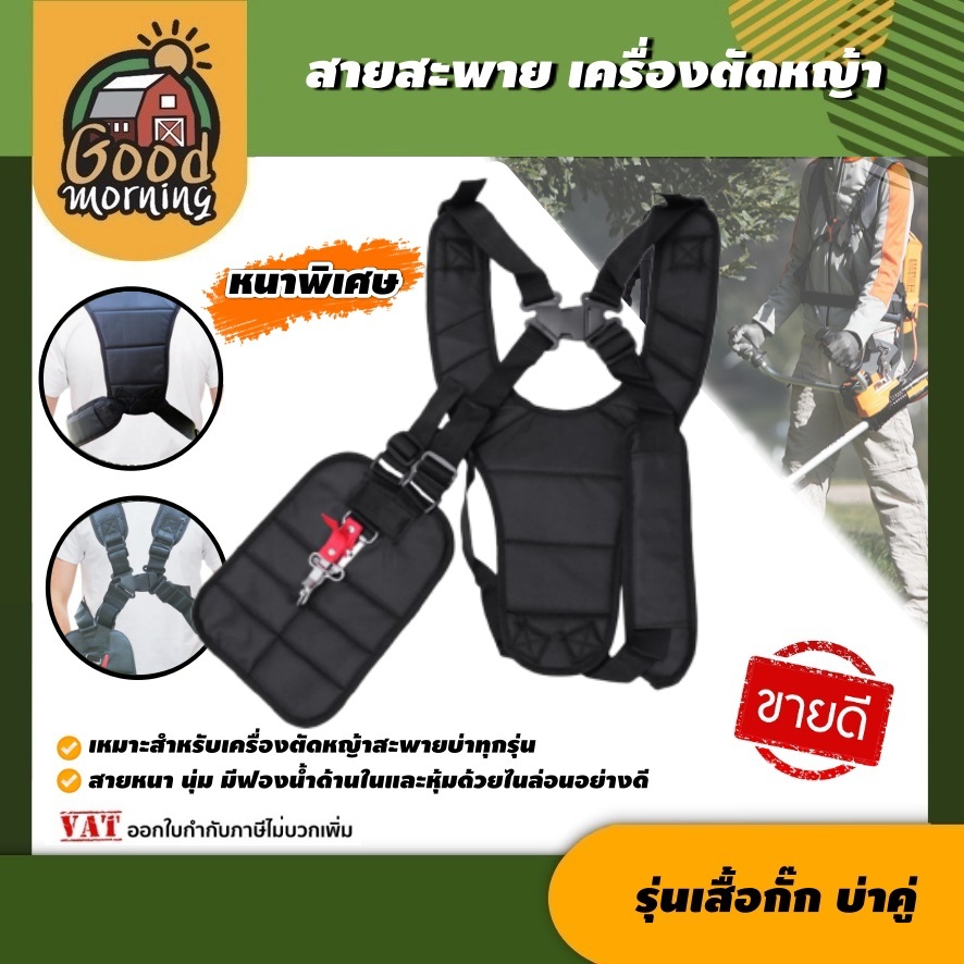 GOOD 🇹🇭 สายสะพาย เครื่องตัดหญ้า แบบบ่าคู่ ตัดหญ้า รุ่นเสื้อกั๊ก หนานุ่ม สายสะพายเครื่องตัดหญ้า สายตัดหญ้า  อย่างดี