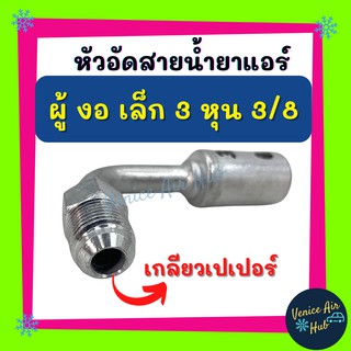 หัวอัดสาย อลูมิเนียม ผู้ งอ เล็ก 3 หุน 3/8 เกลียวเตเปอร์ สำหรับสายบริดจสโตน 134a ย้ำสายน้ำยาแอร์ หัวอัด ท่อแอร์