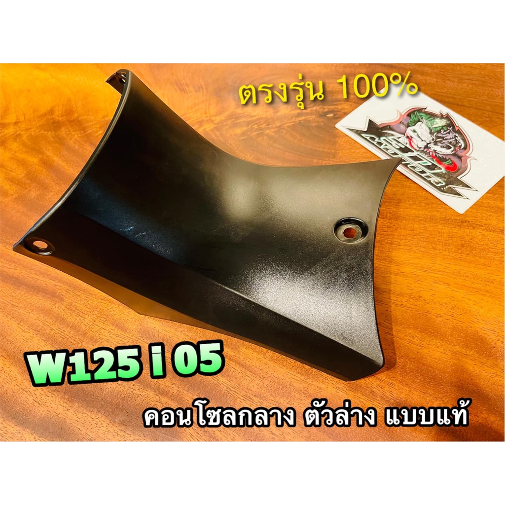คอนโซลกลาง ตัวล่าง W125i05 W125i2012 รุ่นปลาวาฬ รุ่นบังลม แบบแท้