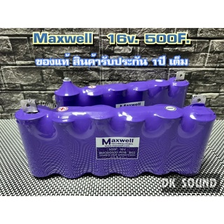 maxwell คาปา ของแท้100% 16v.​ (สินค้ารับประกัน1​ปี​เต็ม)​  ค่า​ cca สูง​ max​ well​ รุ่น​ maxwell 16v.500f. แพ็ค​สีม่วง