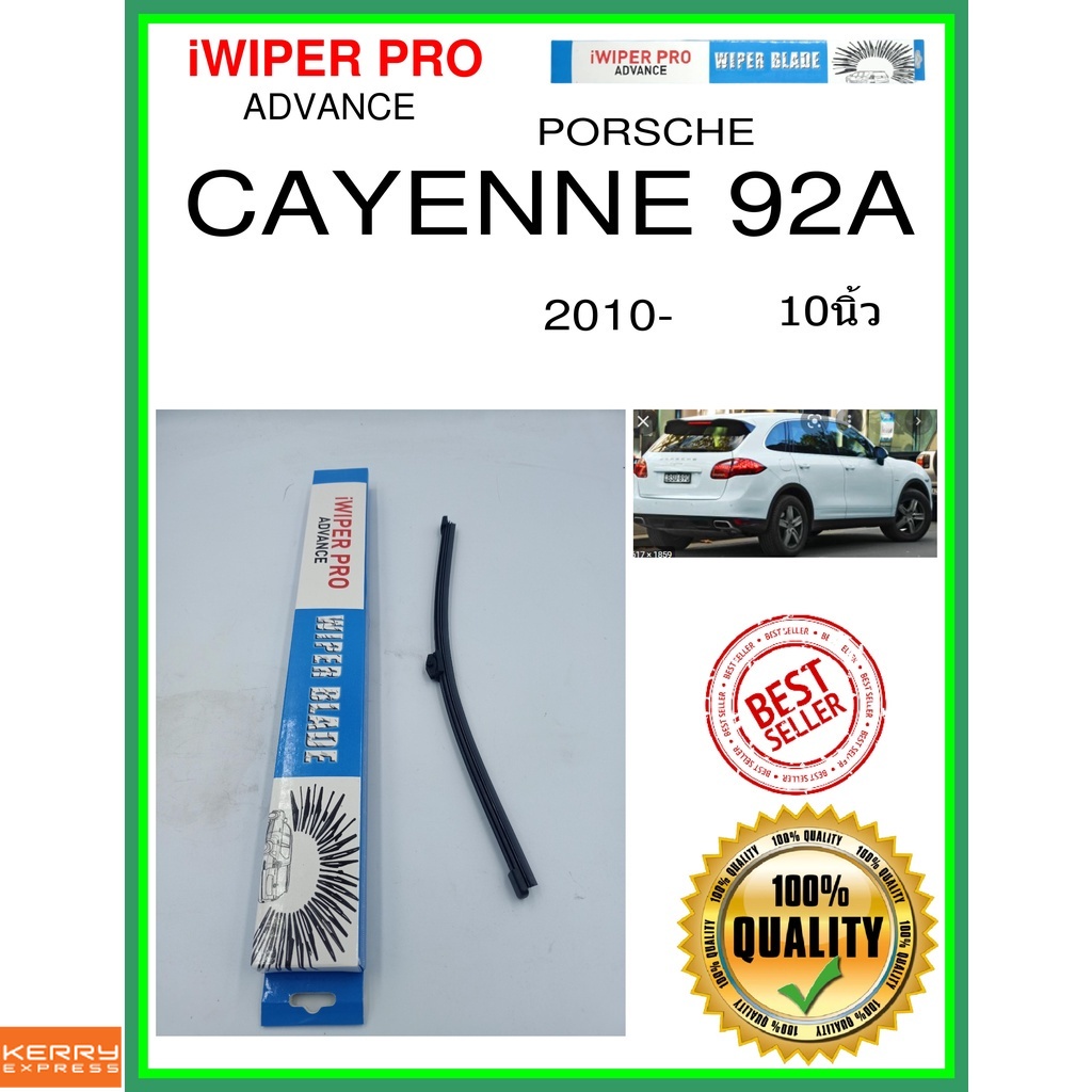 ใบปัดน้ำฝนหลัง  CAYENNE 92A 2010- cayenne 92a 10นิ้ว PORSCHE ปอร์เช่ A332H ใบปัดหลัง ใบปัดน้ำฝนท้าย 