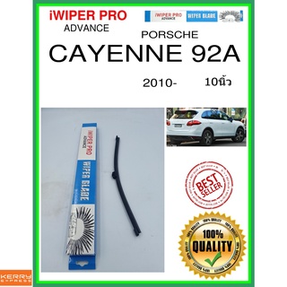 ใบปัดน้ำฝนหลัง  CAYENNE 92A 2010- cayenne 92a 10นิ้ว PORSCHE ปอร์เช่ A332H ใบปัดหลัง ใบปัดน้ำฝนท้าย ss