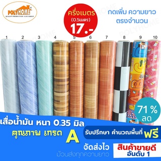 เสื่อน้ำมัน PVC หน้ากว้าง 140 CM. ส่วนความยาวกดเพิ่มจำนวนได้ หนา0.35 mm เกรดเอ คุณภาพดี.