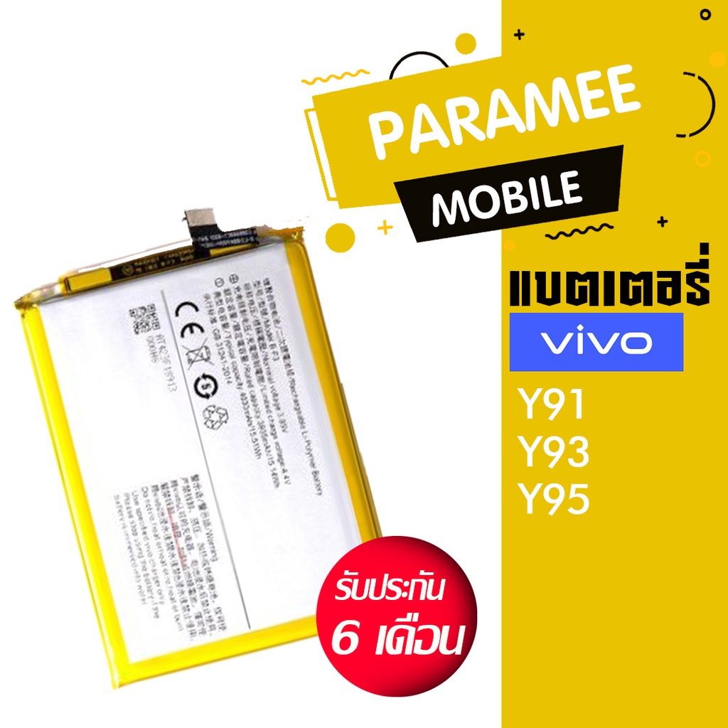 แบตเตอรี่โทรศัพท์มือถือ วีโว่ Y91/Y93/Y95 battery vivo Y91/Y93/Y95 แบต
