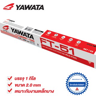 YAWATA ลวดเชื่อม ยาวาต้า เอฟที 51 FT51 ขนาด 2.0 x 300 mm บรรจุ 1 กิโล