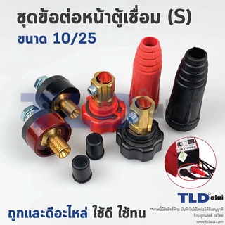 ชุดข้อต่อหน้าตู้และขั้วสายตู้เชื่อม (S) 10-25 การนำไฟฟ้าดีเยี่ยม วัสดุทองเหลืองยางและพลาสติกคุณภาพสูง