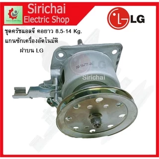 ชุดครัชแกนซักแอลจี คอยาว พร้อมน็อต เครื่องซักผ้าอัตโนมัติ LG ฝาบน 2เฟือง 8-14KG.อะไหล่เครื่องซักผ้า
