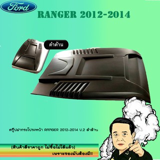 สกู๊ปฝากระโปรงหน้า Ford แรนเจอร์ 2012-2014 Ranger 2012-2014 V.2 ทำสี