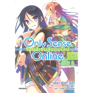 Only Sense Online โอนลี่เซนส์ออนไลน์ เล่ม 4 (LN)