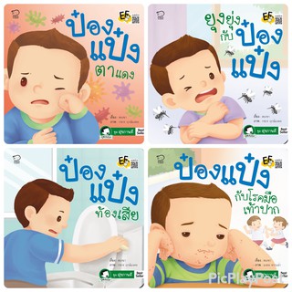 ถูกที่สุด!!นิทานป๋องแป๋ง ชุด สุขภาพดี รวม 4 เล่ม พัฒนาทักษะสมองEF นิทานเสริมพัฒนาการ นิทานภาพ นิทานก่อนนอน นิทานเด็ก 5.0