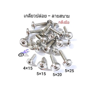 น็อตเกลียวปล่อย เลส-ลายสนาม(กลึงมือ) มีเกลียว M4×15 , M5×15, 20, 25 มิล (ราคา/1ตัว)