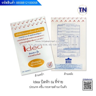 กระดาษบิลหัก ณ ที่จ่าย 4 ชั้น IDEA ชนิดคาร์บอนในตัว 4 ชั้น