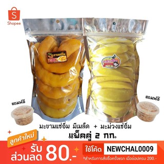 แพ็คคู่ 2 กก. มะม่วงแช่อิ่ม มะขามแช่อิ่ม แถมฟรีพริกเกลือ