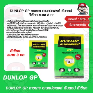 DUNLOP GP กาวยาง อเนกประสงค์ ดันลอป สีเขียว ขนาด 3 กก.ของแท้ 100%