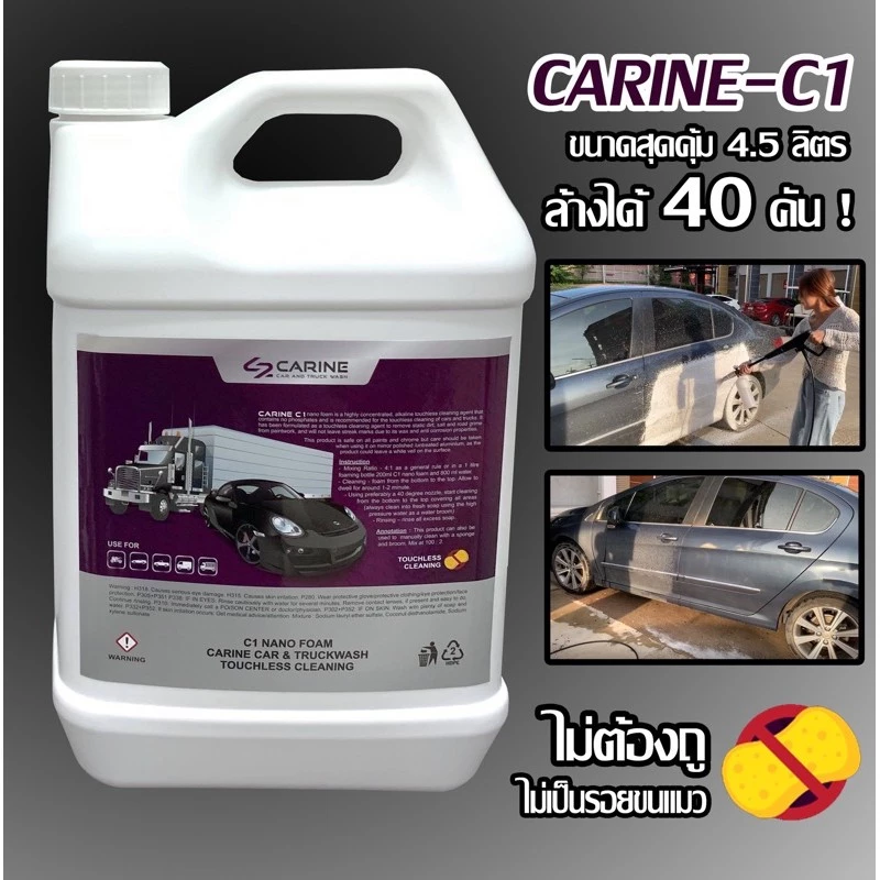 CARINE -C1 น้ำยาล้างรถแบบไม่ต้องถู บรรจุ 4.5 ลิตร (ล้างได้ 30-40 ครั้ง) น้ำยาล้างรถที่มีความเข้มข้นสูง thumbnail 3
