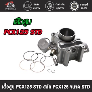 wyd.racing เสื้อสูบ PCX125 STD/PCX150 KZY STD สลัก PCX125 ขนาด STD แถมฟรีปะเก็นเสื้อสูบแท้ 1 แผ่น