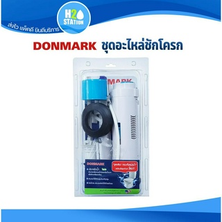 ชุดอะไหล่ชักโครก​ Donmark กดด้านบน 2 ปุ่ม 3 ลิตร/ 6 ลิตร รุ่น SN-105 ชุดอุปกรณ์ชักโครก ลูกลอยชักโครก​กดบน​