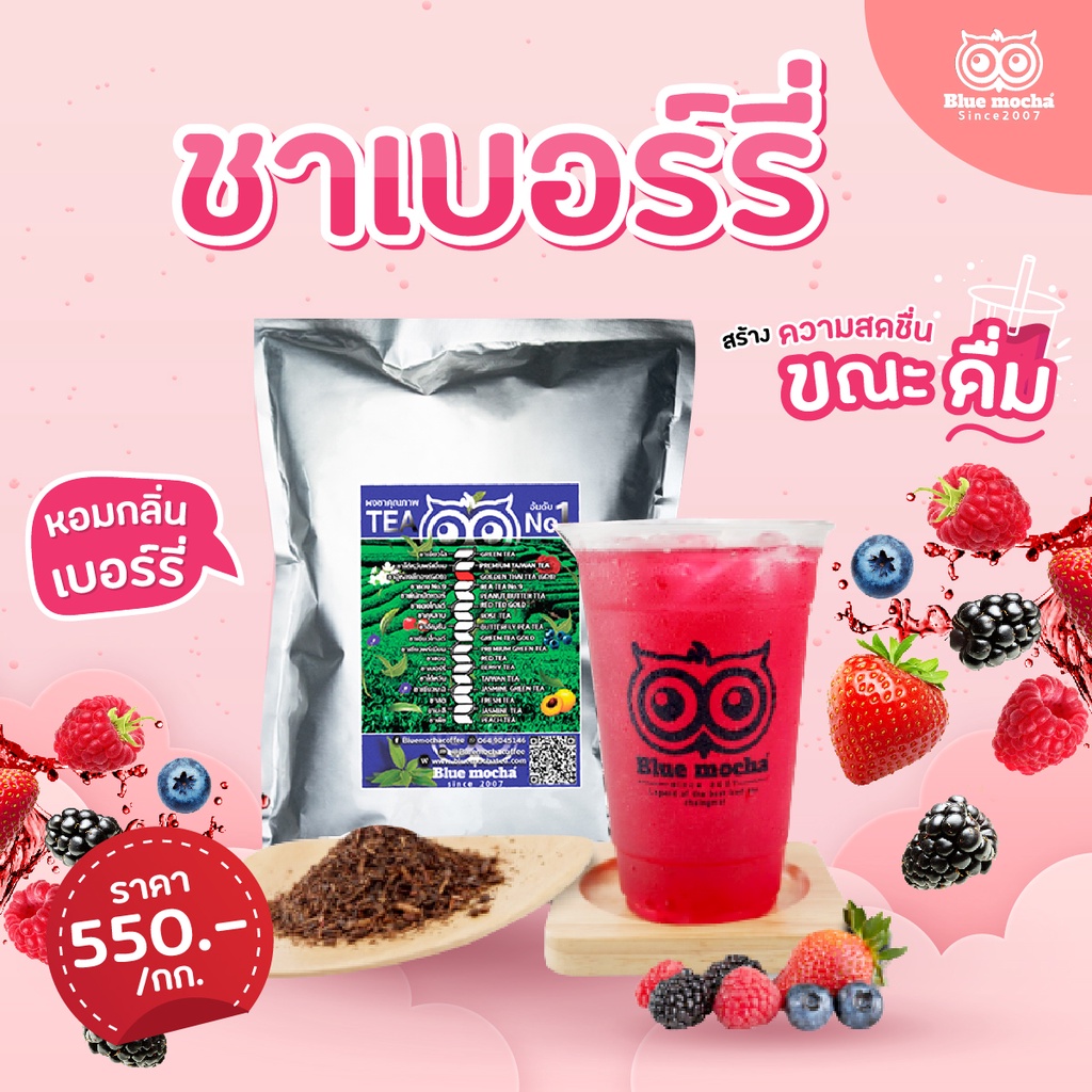 ชาเบอร์รี่ ขนาด 500 กรัม ราคา 275 บาท ใบชาอู่หลงเข้มข้น Berry Tea ชาผลไม้