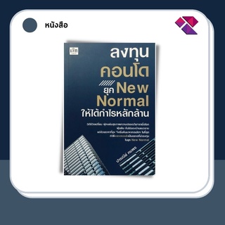 หนังสือ ลงทุนคอนโด ยุค New Normal ให้ได้กำไรหลักล้าน (วิถีชีวิตเปลี่ยน ผู้คนเน้นสุขภาพ ความปลอดภัยจากเชื้อโรค ฝุ่นพิษ)