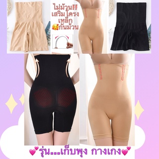 🎊เก็บพุง..รุ่นกางเกงเต็มพิกัด...กระชับถึงหน้าอก!!