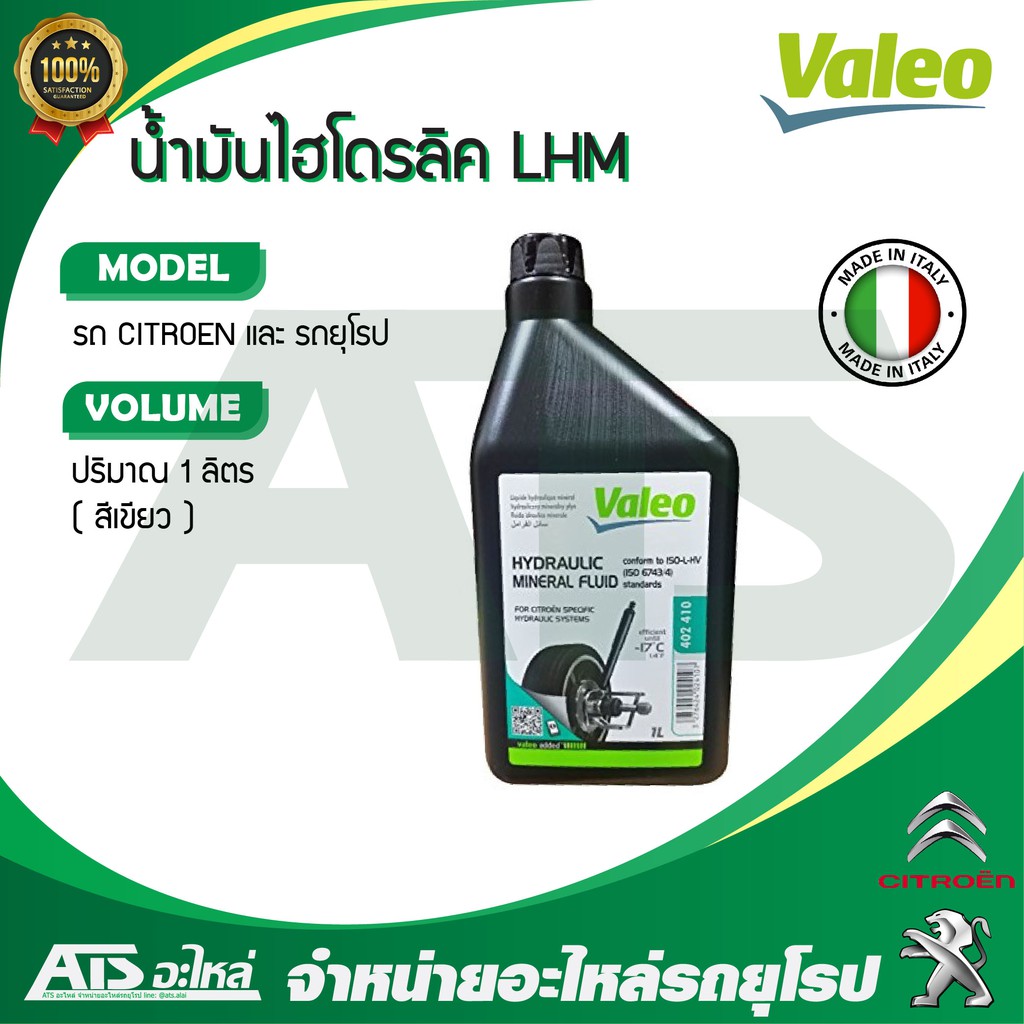 น้ำมันไฮโดรลิค ซีตรอง ยี่ห้อ VALEO ขนาด 1 ลิตร Hydraulic Citroen LHM