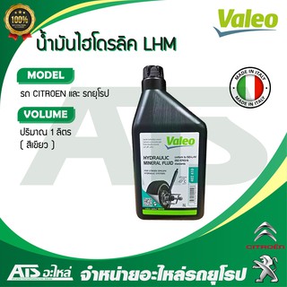  น้ำมันไฮโดรลิค ซีตรอง ยี่ห้อ VALEO ขนาด 1 ลิตร Hydraulic Citroen LHM