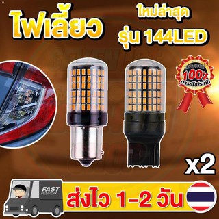 แพ็ค 2 หลอด ใหม่ ไฟเลี้ยว LED 144ชิป กระพริบปกติ ขั้วบิด เขี้ยวตรง เขี้ยวเยื้อง ขั้วเสียบ T20