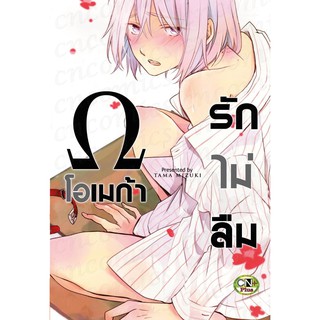 โอเมก้ารักไม่ลืม (จบในเล่ม )