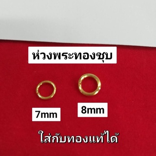 ห่วงชุบทอง 7มิล 8มิล 50ชิ้น 100ชิ้น