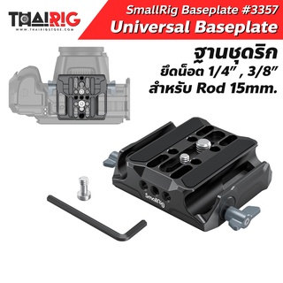 📌ส่งจากไทย📦Baseplate Universal SmallRig 3357 ฐานชุดริก สำหรับ Rod 15mm ยึดน็อต 1/4" และ 3/8"